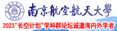 日骚逼的视频南京航空航天大学2023“长空计划”学科群论坛诚邀海内外学者