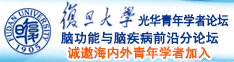 哈啊哈啊鸡把想操骚逼日骚穴视频诚邀海内外青年学者加入|复旦大学光华青年学者论坛—脑功能与脑疾病前沿分论坛