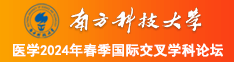 超高颜值学生妹,逼也是粉嫩的馒头逼。不狠狠的操对不起自己南方科技大学医学2024年春季国际交叉学科论坛